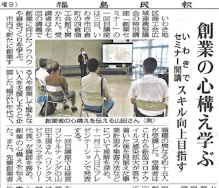 創業セミナーの様子が福島県内の新聞に掲載されました